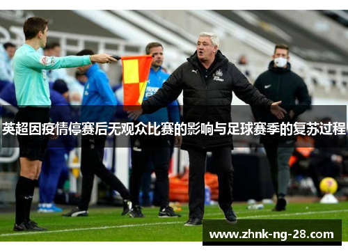 英超因疫情停赛后无观众比赛的影响与足球赛季的复苏过程