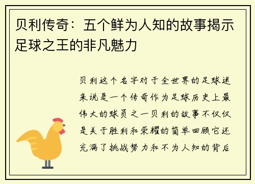 贝利传奇:五个鲜为人知的故事揭示足球之王的非凡魅力 贝利传奇:五个鲜为人知的故事揭示足球之王的非凡魅力