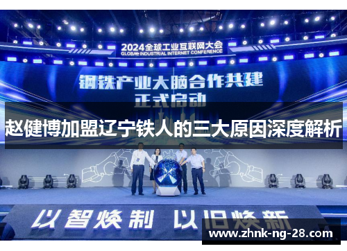 赵健博加盟辽宁铁人的三大原因深度解析