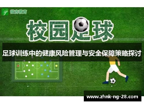 足球训练中的健康风险管理与安全保障策略探讨