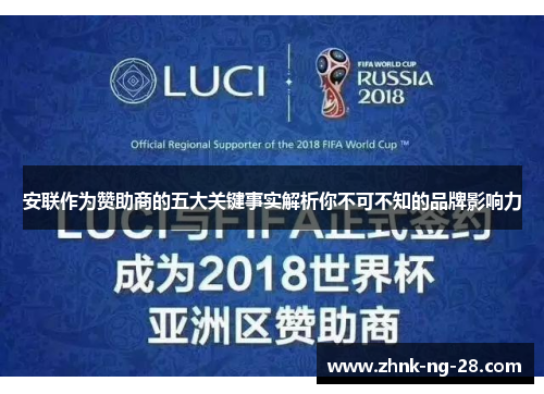 安联作为赞助商的五大关键事实解析你不可不知的品牌影响力 安联作为赞助商的五大关键事实解析你不可不知的品牌影响力