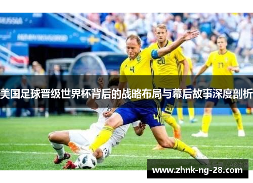美国足球晋级世界杯背后的战略布局与幕后故事深度剖析