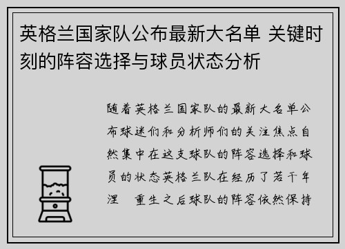英格兰国家队公布最新大名单 关键时刻的阵容选择与球员状态分析 英格兰国家队公布最新大名单 关键时刻的阵容选择与球员状态分析