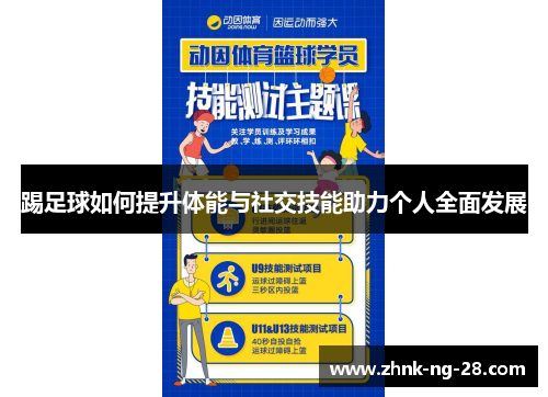踢足球如何提升体能与社交技能助力个人全面发展
