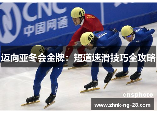 迈向亚冬会金牌：短道速滑技巧全攻略