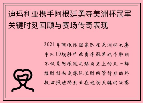 迪玛利亚携手阿根廷勇夺美洲杯冠军关键时刻回顾与赛场传奇表现