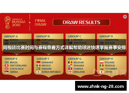 阿根廷比赛时间与赛程查看方式详解帮助球迷快速掌握赛事安排 阿根廷比赛时间与赛程查看方式详解帮助球迷快速掌握赛事安排