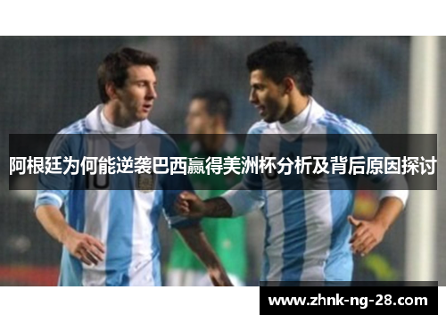 阿根廷为何能逆袭巴西赢得美洲杯分析及背后原因探讨