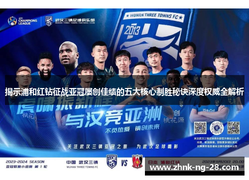 揭示浦和红钻征战亚冠屡创佳绩的五大核心制胜秘诀深度权威全解析