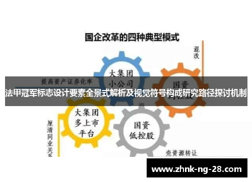 法甲冠军标志设计要素全景式解析及视觉符号构成研究路径探讨机制