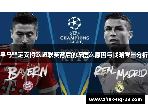 皇马坚定支持欧超联赛背后的深层次原因与战略考量分析 皇马坚定支持欧超联赛背后的深层次原因与战略考量分析