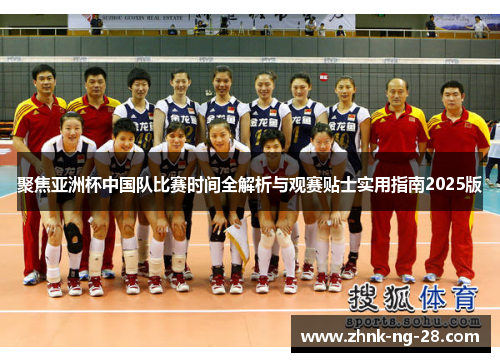 聚焦亚洲杯中国队比赛时间全解析与观赛贴士实用指南2025版 聚焦亚洲杯中国队比赛时间全解析与观赛贴士实用指南2025版