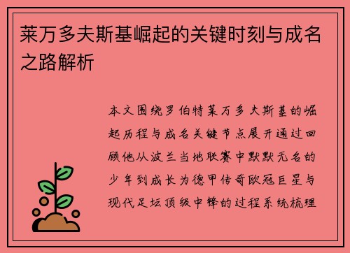 莱万多夫斯基崛起的关键时刻与成名之路解析