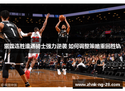 雷霆连胜遭遇骑士强力逆袭 如何调整策略重回胜轨 雷霆连胜遭遇骑士强力逆袭 如何调整策略重回胜轨