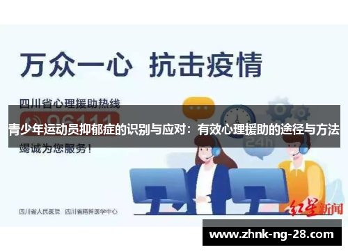青少年运动员抑郁症的识别与应对:有效心理援助的途径与方法 青少年运动员抑郁症的识别与应对:有效心理援助的途径与方法