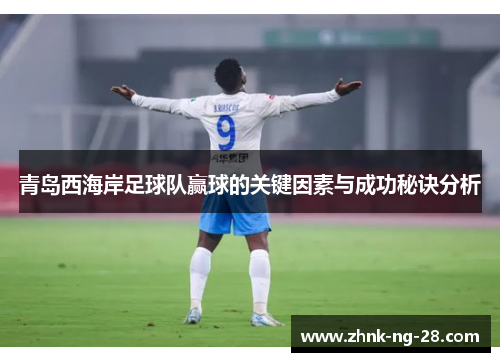 青岛西海岸足球队赢球的关键因素与成功秘诀分析 青岛西海岸足球队赢球的关键因素与成功秘诀分析