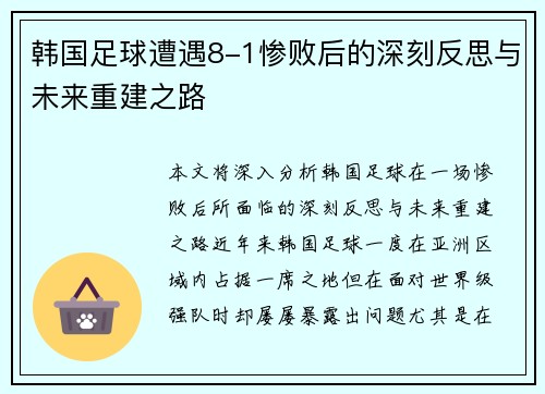 韩国足球遭遇8-1惨败后的深刻反思与未来重建之路 韩国足球遭遇8-1惨败后的深刻反思与未来重建之路