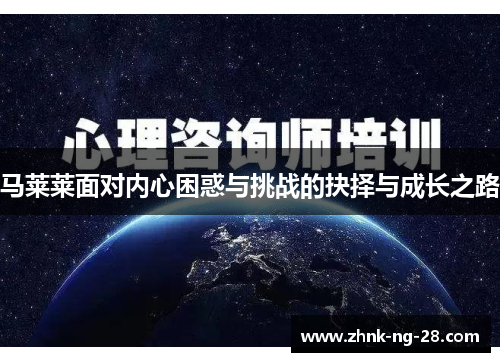 马莱莱面对内心困惑与挑战的抉择与成长之路