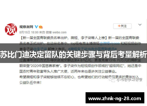 苏比门迪决定留队的关键步骤与背后考量解析 苏比门迪决定留队的关键步骤与背后考量解析