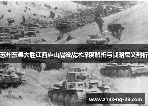 苏州东吴大胜江西庐山战役战术深度解析与战略意义剖析