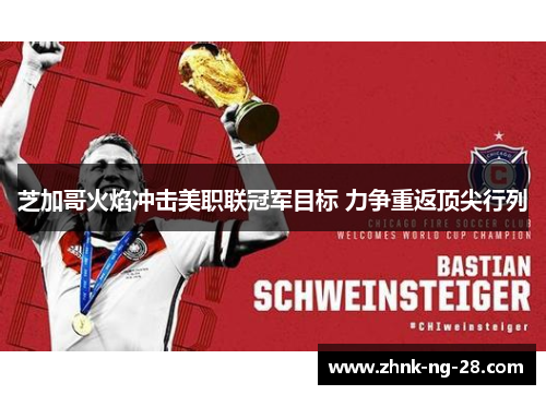 芝加哥火焰冲击美职联冠军目标 力争重返顶尖行列