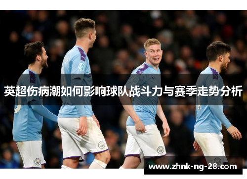 英超伤病潮如何影响球队战斗力与赛季走势分析