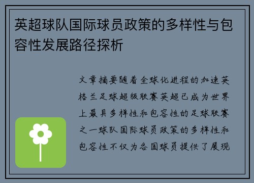 英超球队国际球员政策的多样性与包容性发展路径探析 英超球队国际球员政策的多样性与包容性发展路径探析