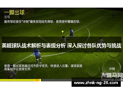 英超球队战术解析与表现分析 深入探讨各队优势与挑战