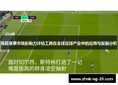 英超赛事市场影响力评估工具在全球足球产业中的应用与发展分析
