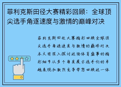 菲利克斯田径大赛精彩回顾:全球顶尖选手角逐速度与激情的巅峰对决 菲利克斯田径大赛精彩回顾:全球顶尖选手角逐速度与激情的巅峰对决