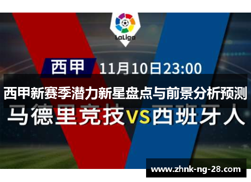 西甲新赛季潜力新星盘点与前景分析预测 西甲新赛季潜力新星盘点与前景分析预测