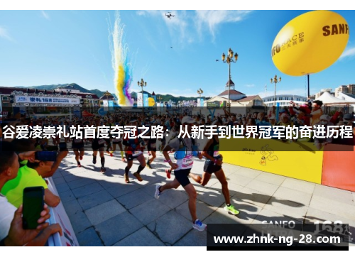谷爱凌崇礼站首度夺冠之路：从新手到世界冠军的奋进历程