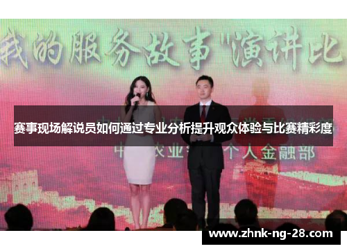 赛事现场解说员如何通过专业分析提升观众体验与比赛精彩度