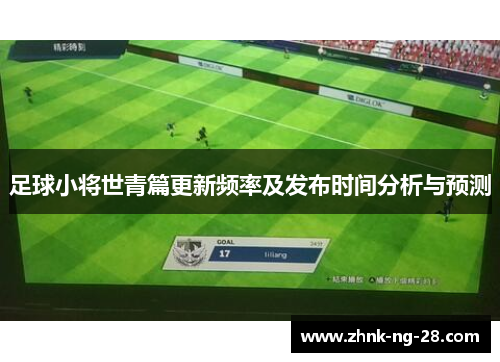 足球小将世青篇更新频率及发布时间分析与预测 足球小将世青篇更新频率及发布时间分析与预测