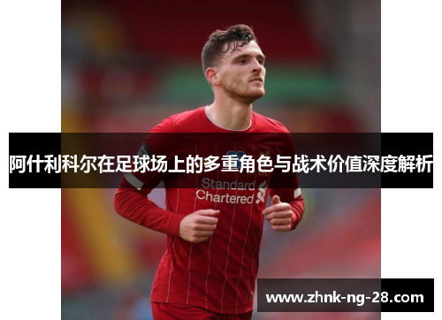 阿什利科尔在足球场上的多重角色与战术价值深度解析