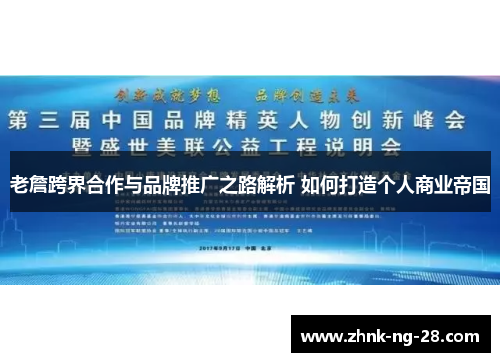 老詹跨界合作与品牌推广之路解析 如何打造个人商业帝国