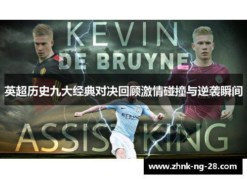英超历史九大经典对决回顾激情碰撞与逆袭瞬间 英超历史九大经典对决回顾激情碰撞与逆袭瞬间