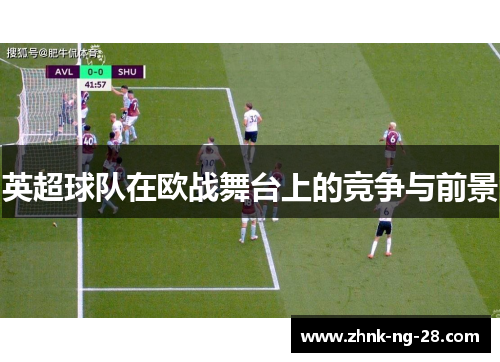 英超球队在欧战舞台上的竞争与前景