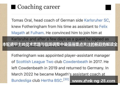 本轮德甲主帅战术思路与临场调整中最值得重点关注的新趋势解读全 本轮德甲主帅战术思路与临场调整中最值得重点关注的新趋势解读全