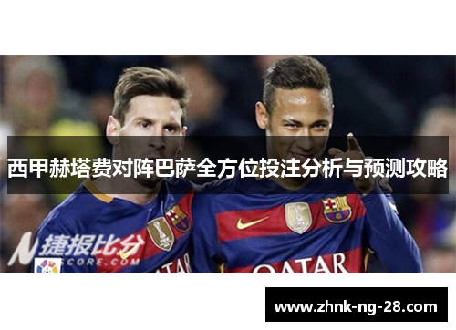 西甲赫塔费对阵巴萨全方位投注分析与预测攻略