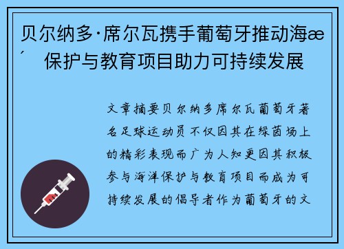 贝尔纳多·席尔瓦携手葡萄牙推动海洋保护与教育项目助力可持续发展