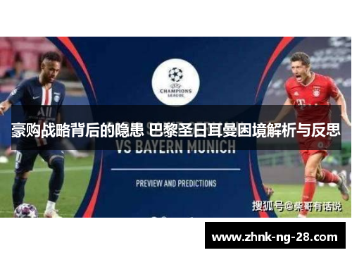 豪购战略背后的隐患 巴黎圣日耳曼困境解析与反思 豪购战略背后的隐患 巴黎圣日耳曼困境解析与反思
