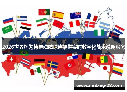 2026世界杯为持票残障球迷提供实时数字化战术说明服务