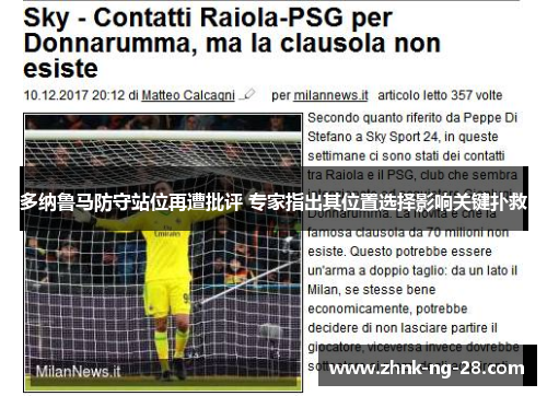 多纳鲁马防守站位再遭批评 专家指出其位置选择影响关键扑救