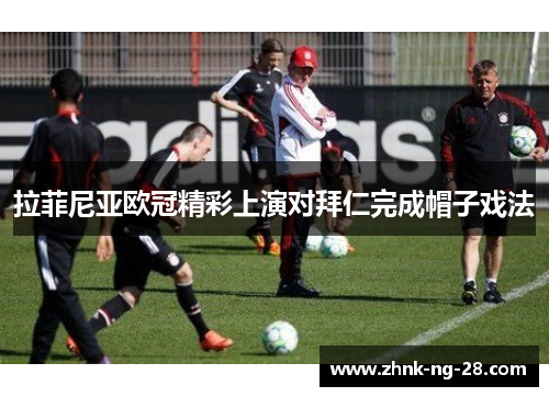 拉菲尼亚欧冠精彩上演对拜仁完成帽子戏法