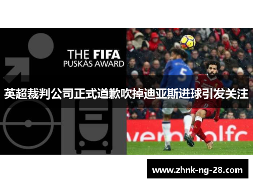 英超裁判公司正式道歉吹掉迪亚斯进球引发关注