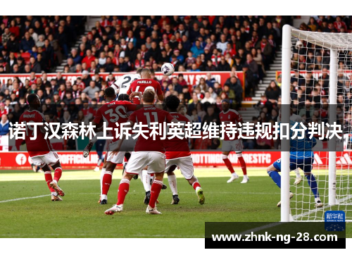 诺丁汉森林上诉失利英超维持违规扣分判决