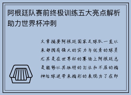 阿根廷队赛前终极训练五大亮点解析助力世界杯冲刺