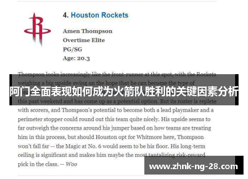 阿门全面表现如何成为火箭队胜利的关键因素分析 阿门全面表现如何成为火箭队胜利的关键因素分析