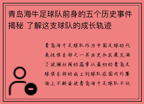 青岛海牛足球队前身的五个历史事件揭秘 了解这支球队的成长轨迹